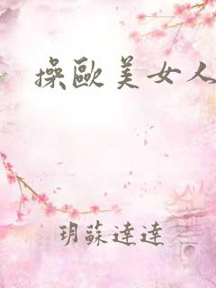 操欧美女人bb