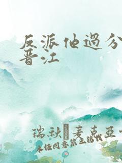 反派他过分美丽晋江