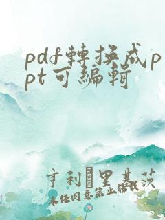 pdf转换成ppt可编辑