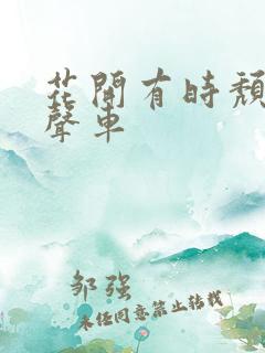 花开有时颓靡无声车
