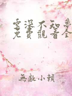 云深不知梦高清免费观看全集