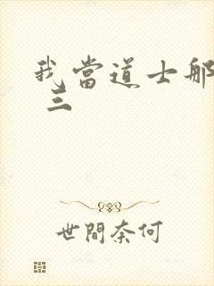 我当道士那些年 三