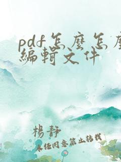 pdf怎么怎么编辑文件