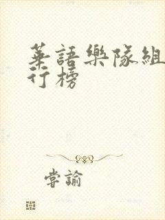 华语乐队组合排行榜