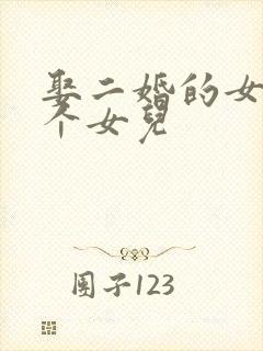 娶二婚的女人带个女儿