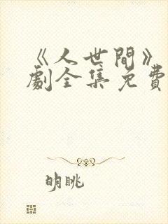 《人世间》电视剧全集免费观看