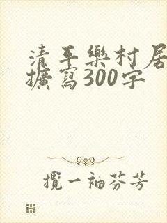 清平乐村居古诗扩写300字
