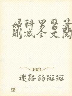 妇科男医萧九未删减全文阅读
