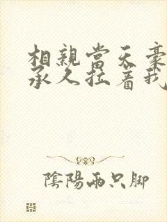 相亲当天豪门继承人拉着我领证全篇
