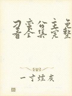 刁蛮公主免费观看全集完整版高清电视剧