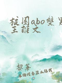 校园abo双男主推文