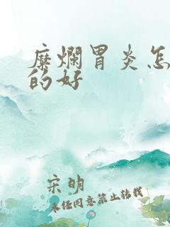 糜烂胃炎怎么治的好