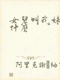 女儿叫我妹妹叫什么