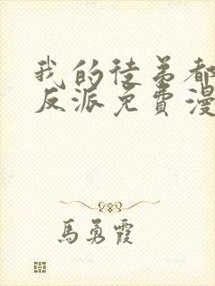 我的徒弟都是大反派免费漫画下拉式漫画