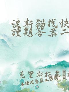 波斯猫找快乐阅读题答案二年级
