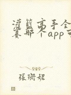 灌篮高手全国大赛哪个app可以看
