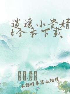 逍遥小贵婿txt全本下载
