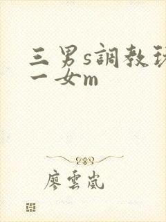 三男s调教玩弄一女m