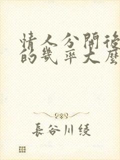 情人分开后复合的几率大么