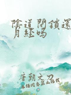 阴道闭锁还会来月经吗