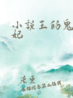 小说王的鬼医狂妃