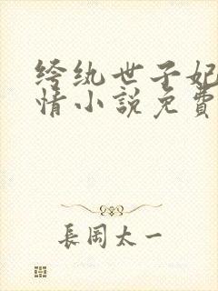 绔纨世子妃西子情小说免费阅读