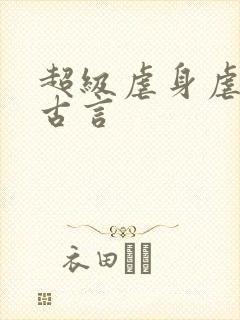 超级虐身虐心的古言