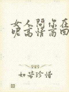 女人问你在干嘛呢高情商回复