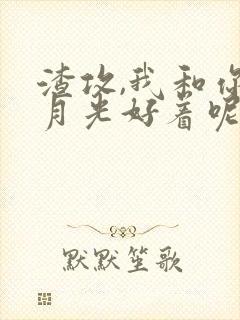 渣攻,我和你白月光好着呢[穿书]