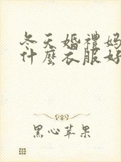 冬天婚礼妈妈穿什么衣服好
