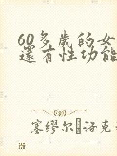 60多岁的女人还有性功能吗