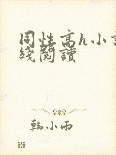 同性高h小说在线阅读