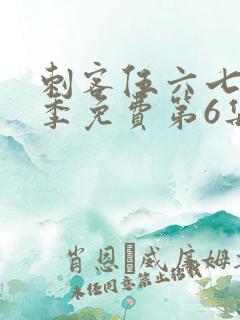 刺客伍六七第三季免费第6集