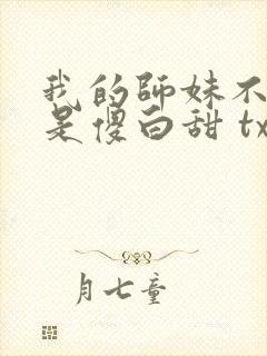 我的师妹不可能是傻白甜 txt