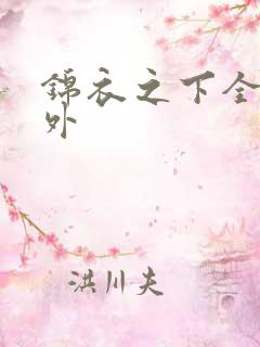 锦衣之下全部番外