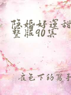 隐婚好运甜妻完整版90集