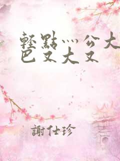 轻点灬公大ji巴又大又