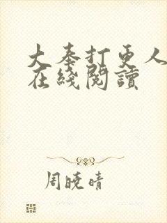 大奉打更人免费在线阅读
