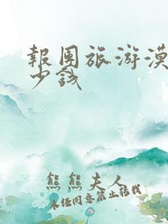 报团旅游漠河多少钱
