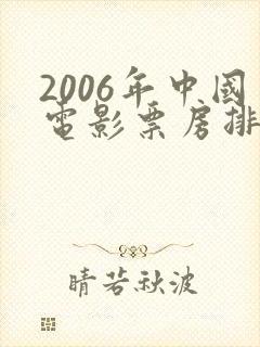 2006年中国电影票房排行榜