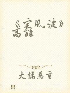 《定风波》剧情高能