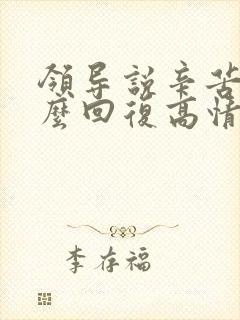 领导说辛苦啦怎么回复高情商