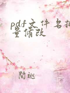 pdf文件名批量修改