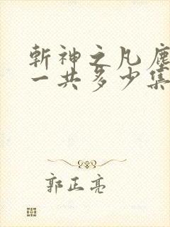 斩神之凡尘神域一共多少集
