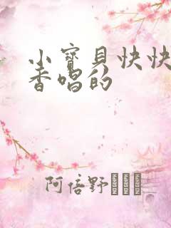 小宝贝快快睡香香唱的