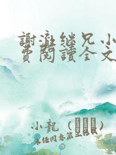 谢澈继兄小说免费阅读全文无弹窗