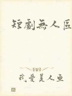 短剧无人区