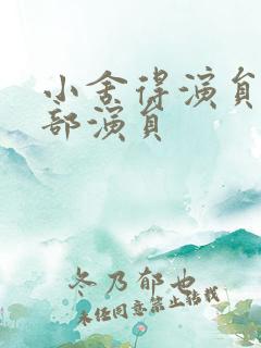 小舍得演员表全部演员