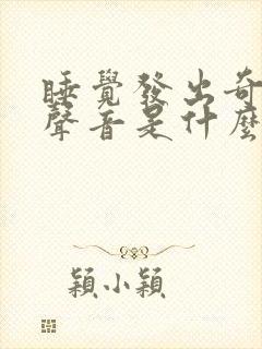 睡觉发出奇怪的声音是什么原因