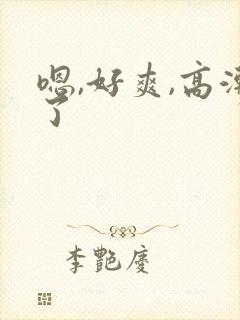 嗯,好爽,高潮了